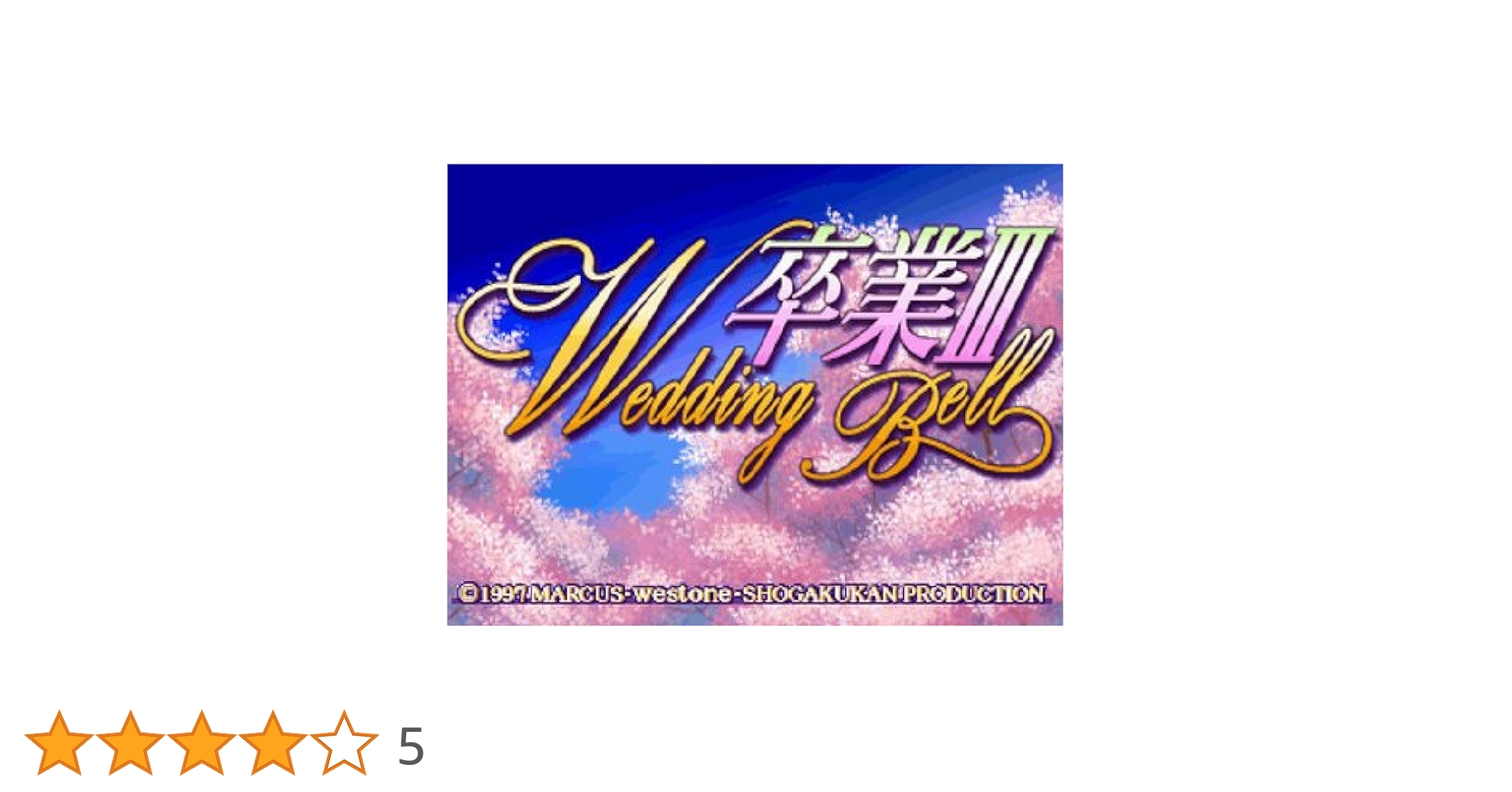 卒業3 Wedding Bell Amazon | 卒業3 Wedding Bell | ゲームソフト