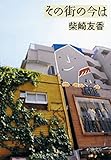 その街の今は（新潮文庫）