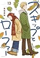 スキップとローファー(13) (アフタヌーンKC)