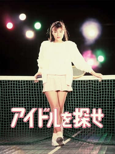 ロマンスを探せ！