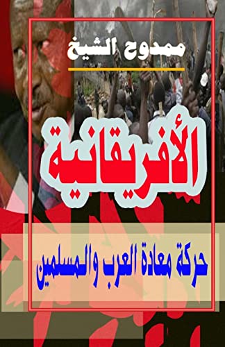 Pan Africanism (Volume 1) (Arabic Edition)