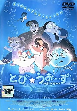 Amazon Co Jp とび うおーず レンタル落ち Dvd ブルーレイ 田中真弓 山寺宏一 さとう珠緒 林原めぐみ こはたあつこ ミカエル ヘグナー