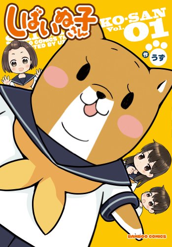 『しばいぬ子さん』