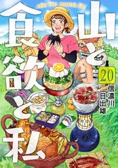 山と食欲と私　２０ (バンチコミックス)