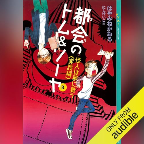 『都会のトム＆ソーヤ 8』のカバーアート