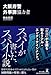 大阪府警外事課協力者