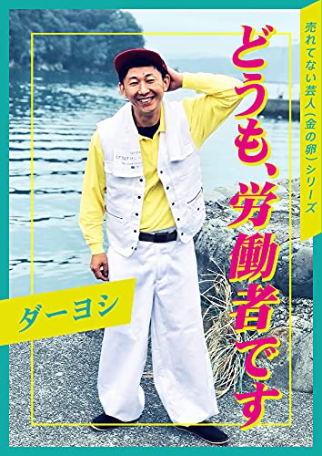 どうも 労働者です 売れてない芸人 金の卵 シリーズ ダーヨシ 趣味 実用 Kindleストア Amazon