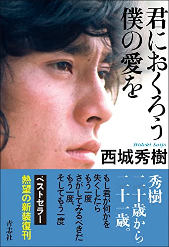 雑誌 西城秀樹の希少な本