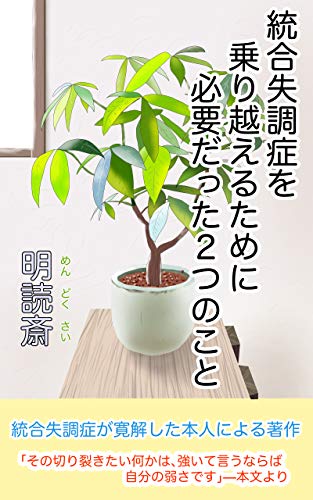 PDFダウンロード 統合失調症を乗り越えるために必要だった2つのこと バイ