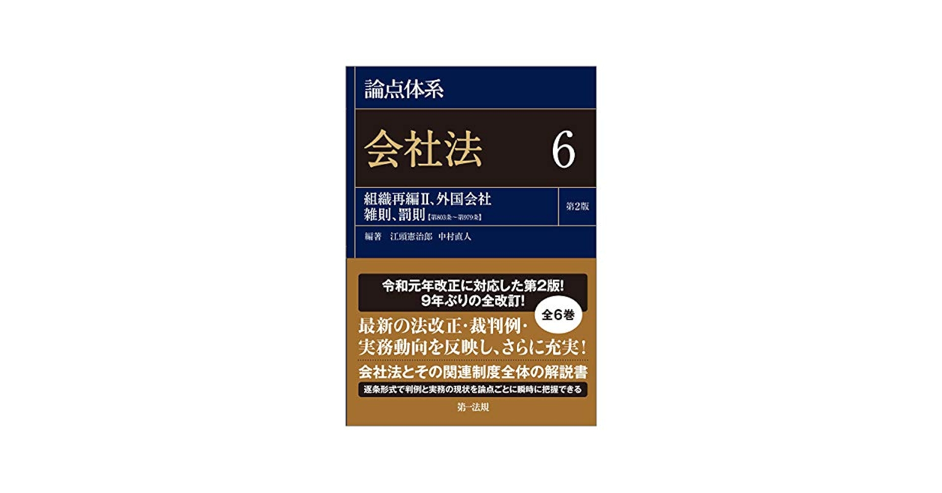 論点体系会社法 1〜6 論点体系 会社法6 | 江頭憲治郎, 中村直人 |本 | 通販 | Amazon
