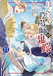 ぼんくら陰陽師の鬼嫁 1~12巻　秋田 みやび / 遠野 由来子 ぼんくら陰陽師の鬼嫁【分冊版】 12 (ボニータ・コミックス