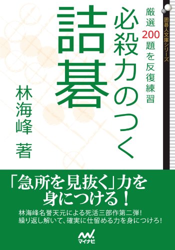 キンドル 無料電子書籍 必殺力のつく詰碁 厳選200題を反復練習 (囲碁人文庫) バイ