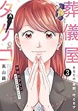 葬儀屋タケコ～あなたの最期、叶えます３ (チェリッシュ)