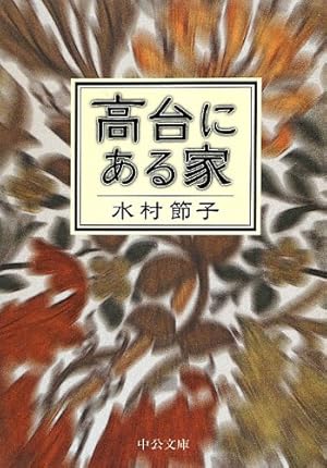 【中古】 高台にある家/角川春樹事務所/水村節子 高台にある家 | 水村 節子 |本 | 通販 | Amazon