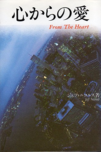 真実の愛 ジェフ・ニコルズ著 518OA7LJ3-L._AC_SY200_QL15_.jpg