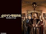 オスマン帝国外伝 ～愛と欲望のハレム～