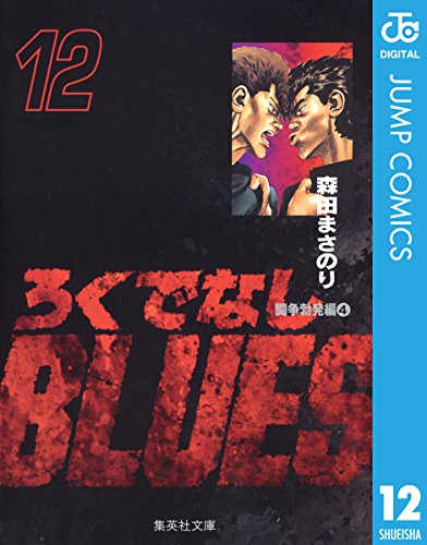 ろくでなしBLUES 12 (ジャンプコミックスDIGITAL)