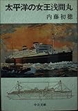 太平洋の女王浅間丸 (中公文庫 な 41-1)