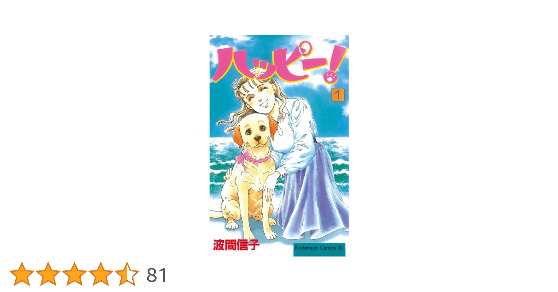 ハッピー!ハッピー♪ コミック 1-9巻セット (BE LOVE KC) Amazon.co.jp: ハッピー!ハッピー♪(1) (Be・Loveコミックス