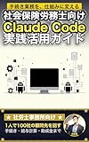 社会保険労務士向けClaude Code 実践活用ガイド: 1人で100社の顧問先を回す 社労士事務所のAIエージェント運用術 Claude Code 実践シリーズ