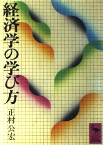 経済学の学び方 (講談社学術文庫 401)