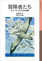冒険者たち－ガンバと15ひきの仲間 (岩波少年文庫)