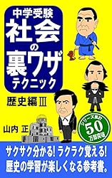 Amazon.co.jp: 中高受験 社会の裏ワザテクニック歴史年代暗記カード