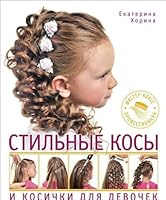 Stilnye kosy i kosichki dlya devochek. Master-klass professionala 5496006546 Book Cover