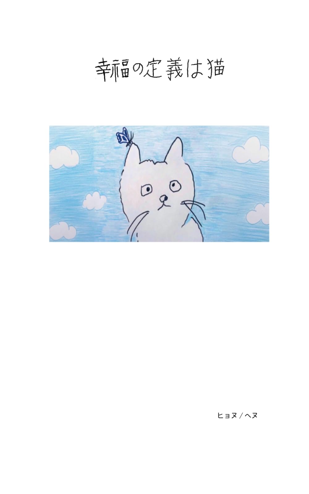 幸福の定義は猫