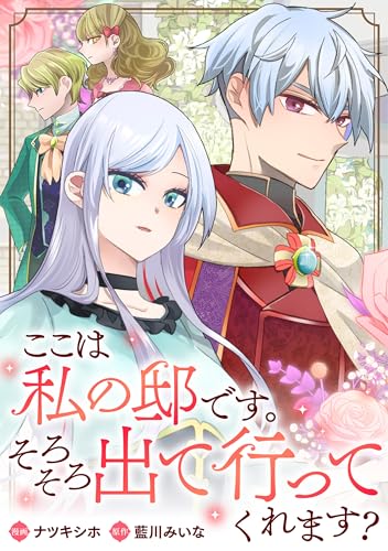 ここは私の邸です。そろそろ出て行ってくれます?(分冊版) 第7話 (レジーナCOMICS)