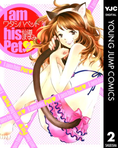 ワタシハペット