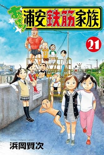 あっぱれ!浦安鉄筋家族 21 (21) (少年チャンピオンコミックス