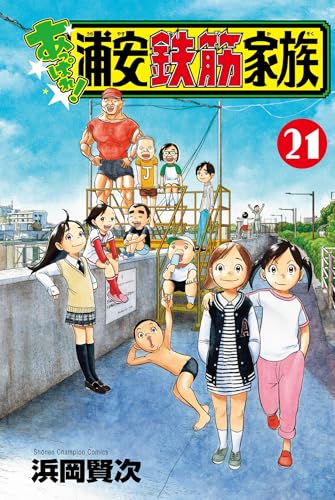 あっぱれ!浦安鉄筋家族 21 (21) (少年チャンピオン・コミックス)