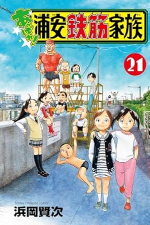 Amazon.co.jp: あっぱれ!浦安鉄筋家族 8 (8) (少年チャンピオン