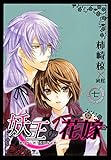 妖王の花嫁 7巻 (冬水社・いち＊ラキコミックス)