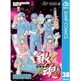銀魂 モノクロ版 38 (ジャンプコミックスDIGITAL)