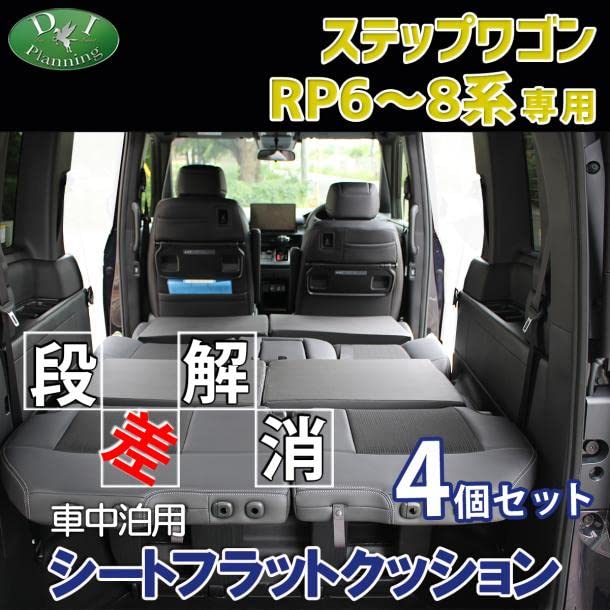 ステップワゴンRP6〜8系 ブラックシートフラットクッション4個セット Mサイズ Amazon | D.Iプランニング 【 新型 ステップワゴン RP6 RP7 RP8