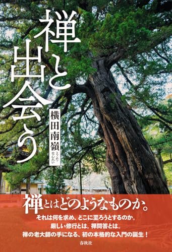 禅と出会うの表紙