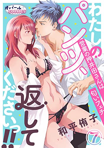 わたしのパンツ、返してくださいっ!! 営業の押井田さんは匂いフェチ7 (オパールCOMICS)