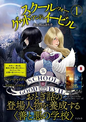 スクール・フォー・グッド・アンド・イービル（仮）