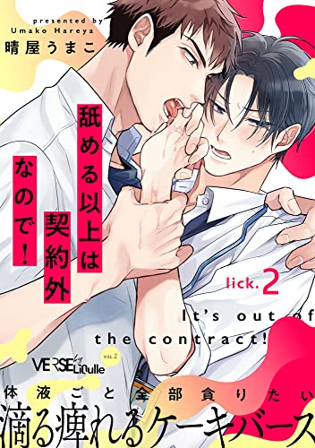 舐める以上は契約外なので! lick.2 (LiQulle(リキューレ))