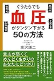 ぐうたらでも血圧がグングン下がる５０の方法