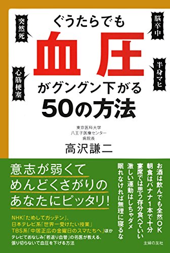 ぐうたらでも血圧がグングン下がる５０の方法