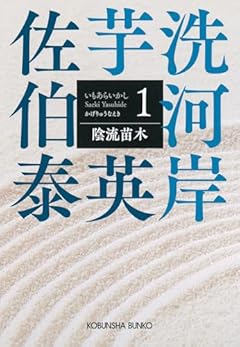陰流苗木　芋洗河岸（１） (光文社文庫 さ 18-118)