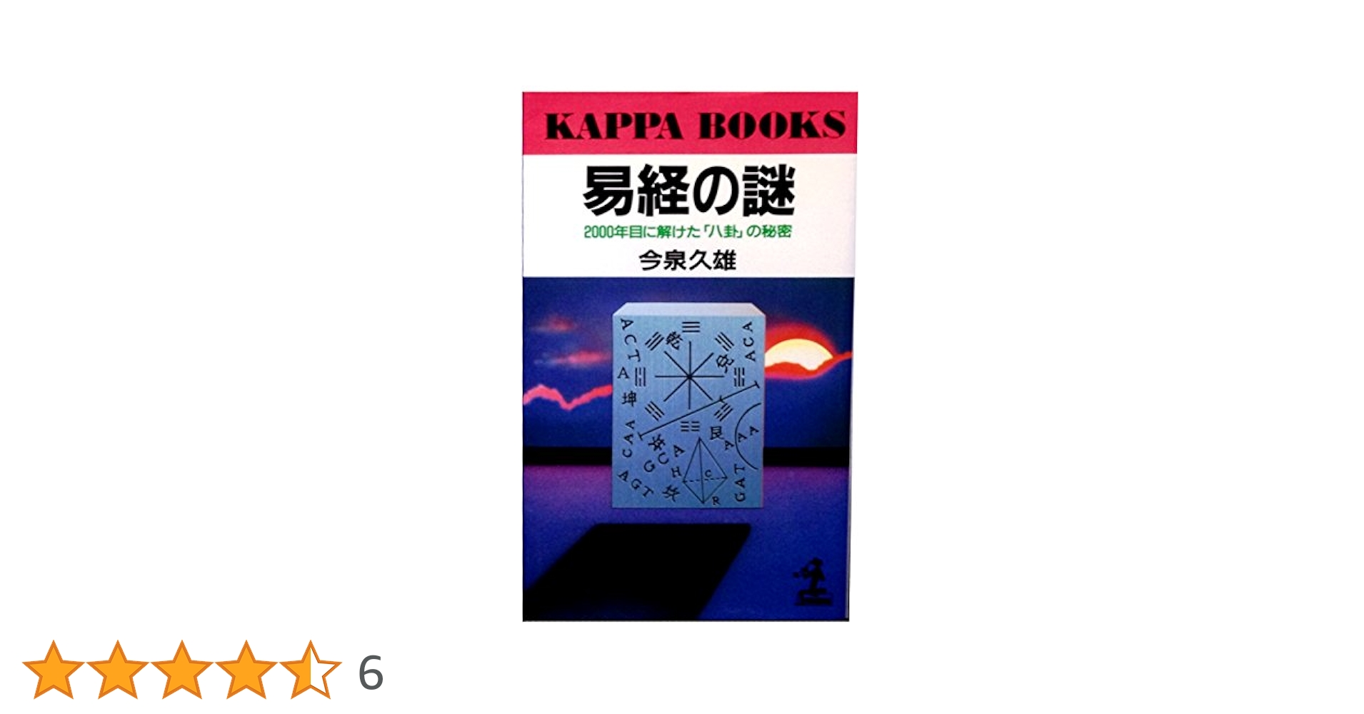 易経の謎: 2000年目に解けた八卦の秘密 (カッパ・ブックス