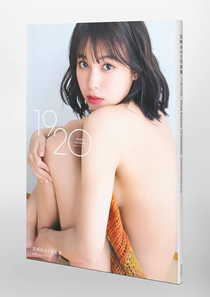 Amazon.co.jp: 宮崎あみさ写真集『1920』 : 宮崎 あみさ, 小塚