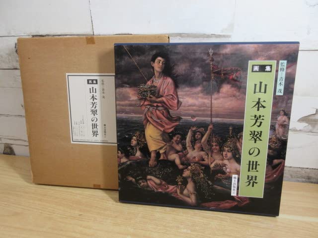 Amazon.co.jp: 「画集 山本芳翠の世界 郷土出版社」限定700部(内の第94