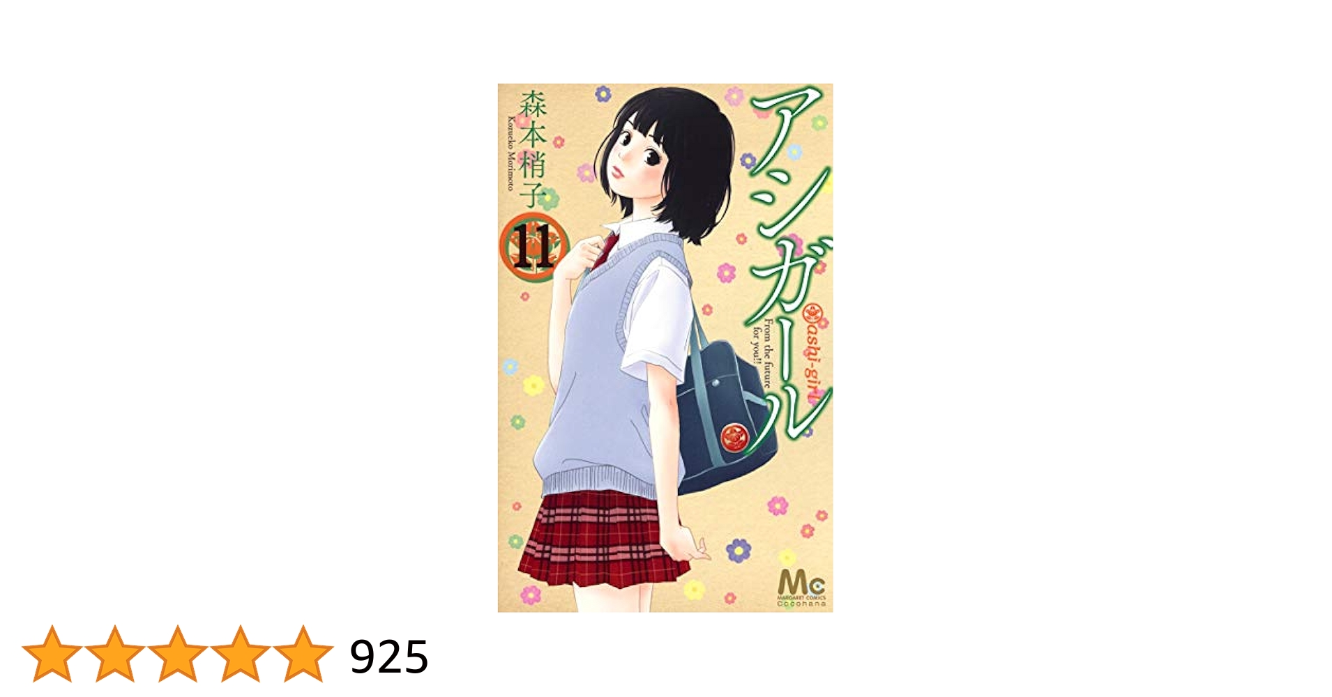 アシガール 森本梢子 [1-11巻/以下続］ Amazon.co.jp: アシガール 11 (マーガレットコミックス) : 森本
