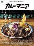 カレーマニア エイムック