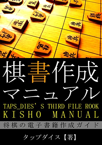 棋書作成マニュアル